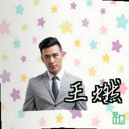 王燃